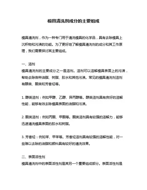 模具清洗剂成分的主要组成