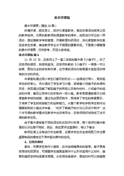 美术评课稿（精选26篇）