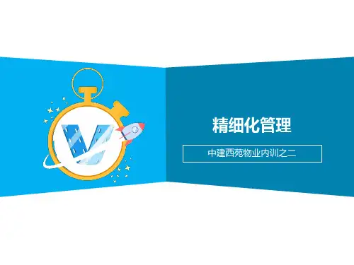 精细化管理(物业公司内训)
