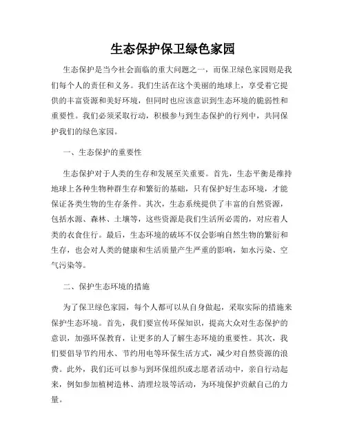 生态保护保卫绿色家园
