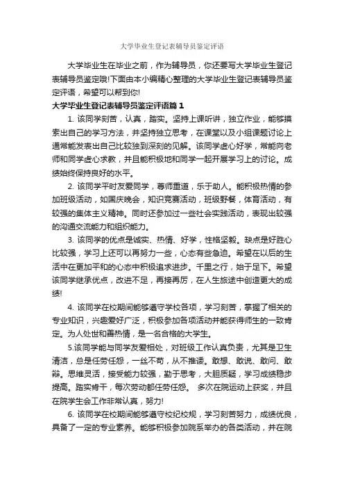 大学毕业生登记表辅导员鉴定评语_毕业生自我鉴定_
