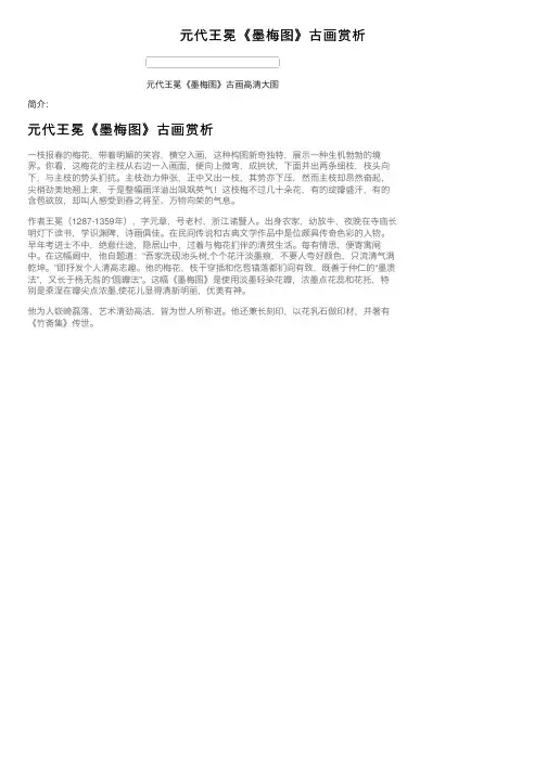 元代王冕《墨梅图》古画赏析