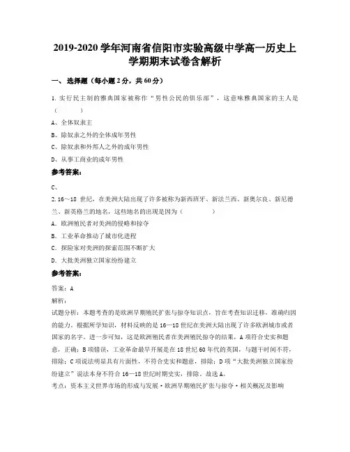 2019-2020学年河南省信阳市实验高级中学高一历史上学期期末试卷含解析