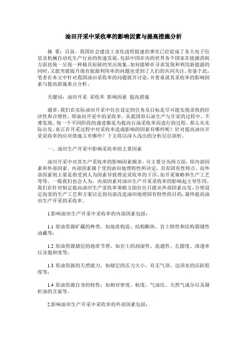 油田开采中采收率的影响因素与提高措施分析