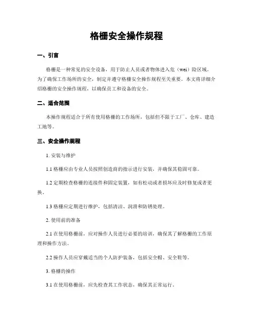 格栅安全操作规程