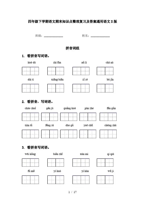 四年级下学期语文期末知识点整理复习及答案通用语文S版