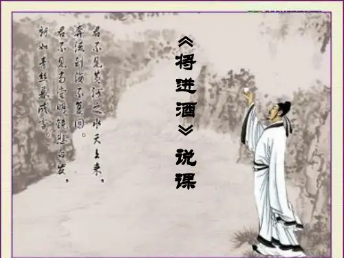《将进酒》比赛说课课件