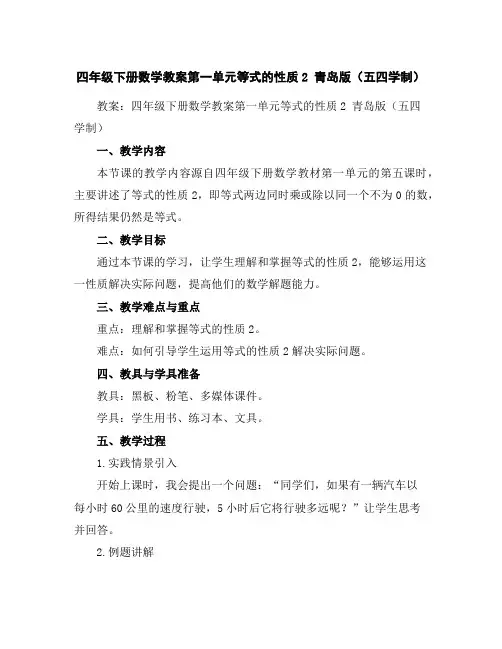 四年级下册数学教案-第一单元等式的性质2青岛版(五四学制)