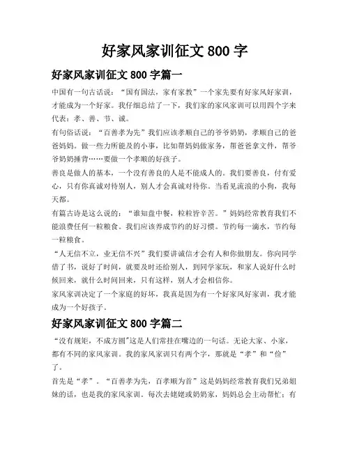 好家风家训征文800字