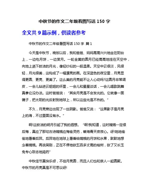 中秋节的作文二年级看图写话150字
