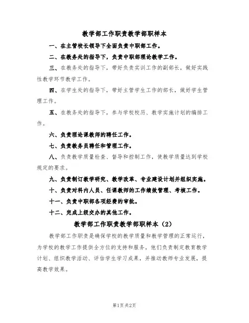 教学部工作职责教学部职样本（2篇）