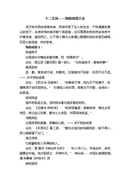 十二生肖——狗的成语大全