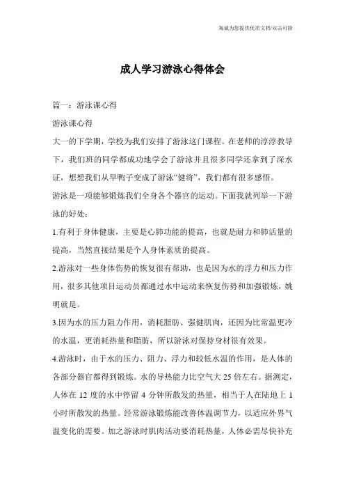成人学习游泳心得体会