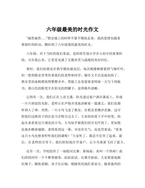 六年级最美的时光作文