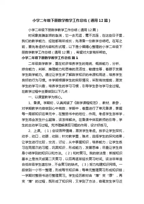 小学二年级下册数学教学工作总结（通用12篇）