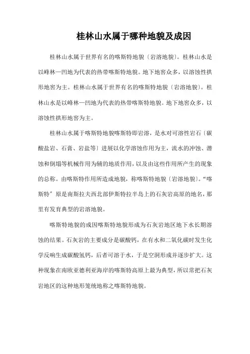 桂林山水属于哪种地貌及成因