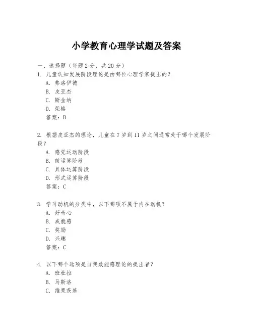 小学教育心理学试题及答案