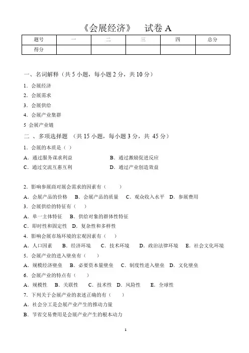 《会展经济》试卷A