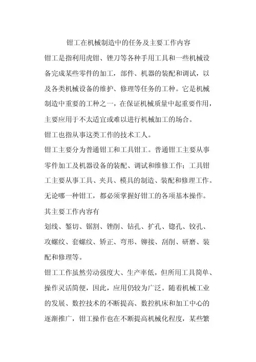 钳工在机械制造中的任务及主要工作内容