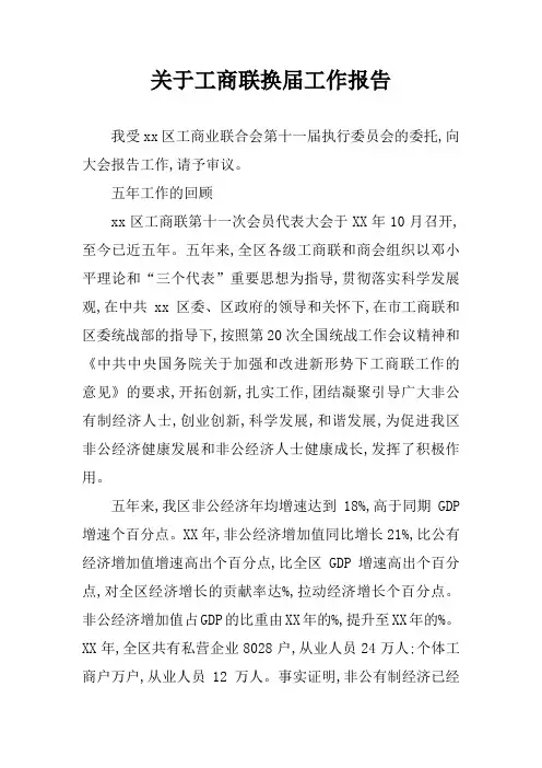 关于工商联换届工作报告