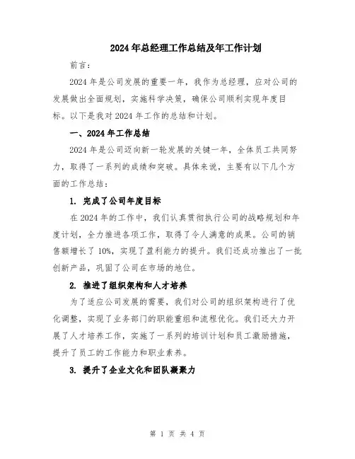 2024年总经理工作总结及年工作计划