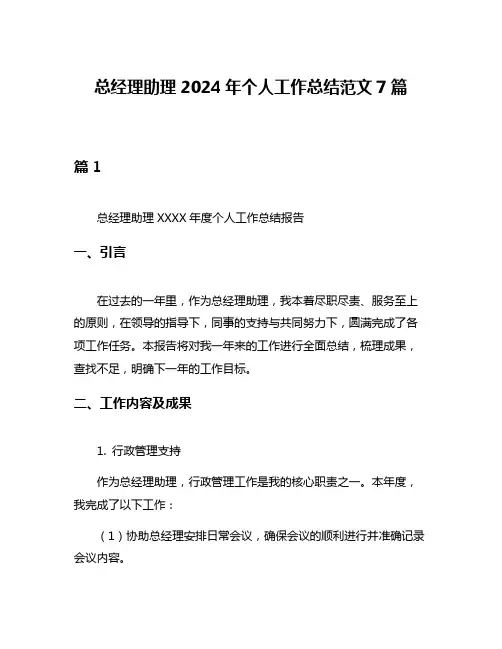 总经理助理2024年个人工作总结范文7篇