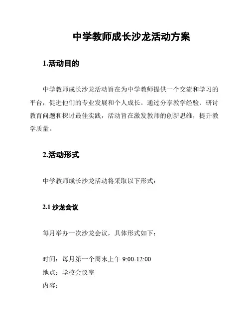 中学教师成长沙龙活动方案
