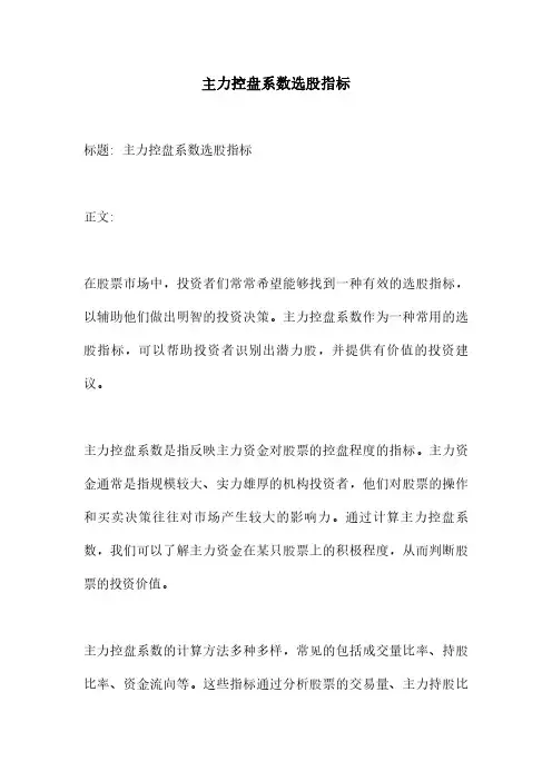 主力控盘系数选股指标