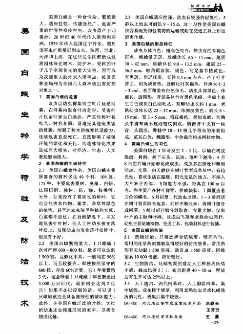 美国白蛾生物学特性及防治技术