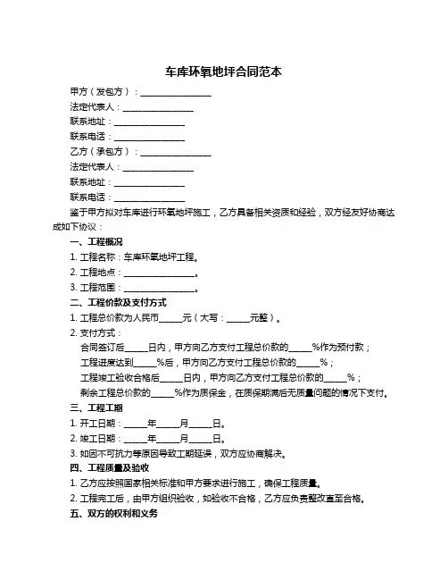 车库环氧地坪合同范本