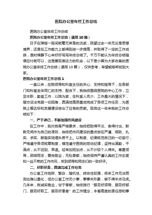 医院办公室年终工作总结（通用10篇）