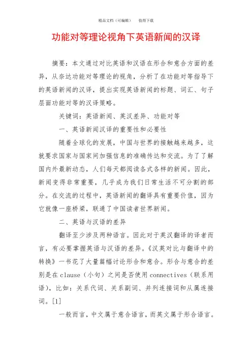 功能对等理论视角下英语新闻的汉译