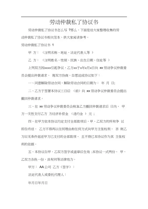 劳动仲裁私了协议书