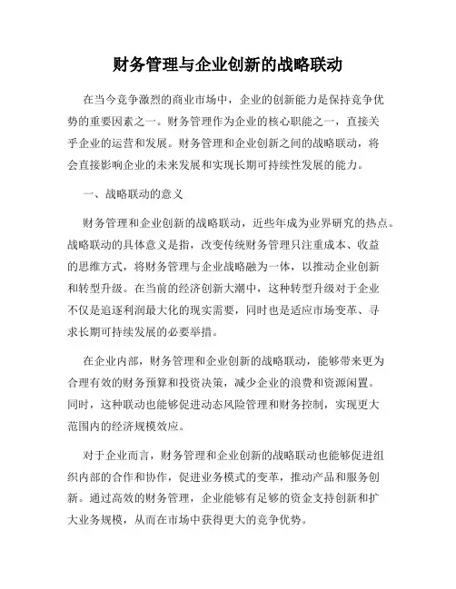 财务管理与企业创新的战略联动
