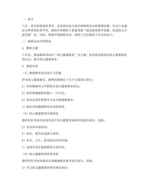 幼儿园六月份教研总结