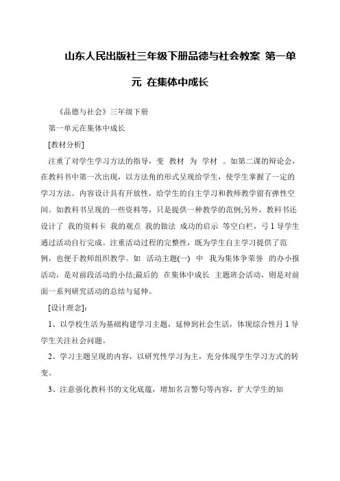 山东人民出版社三年级下册品德与社会教案 第一单元 在集体中成长