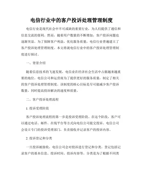 电信行业中的客户投诉处理管理制度