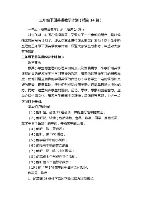 三年级下册英语教学计划（精选14篇）