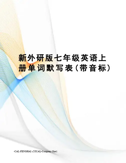 新外研版七年级英语上册单词默写表(带音标)