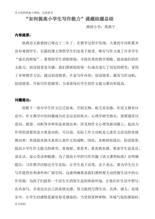 “如何提高小学生写作水平”课题结题报告[1]