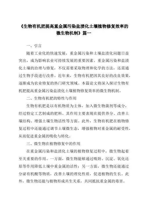 《生物有机肥提高重金属污染盐渍化土壤植物修复效率的微生物机制》范文