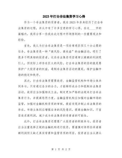 2023年打击非法集资学习心得