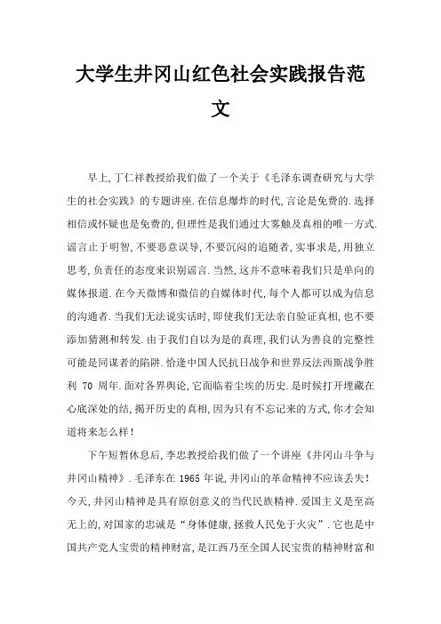 大学生井冈山红色社会实践报告范文