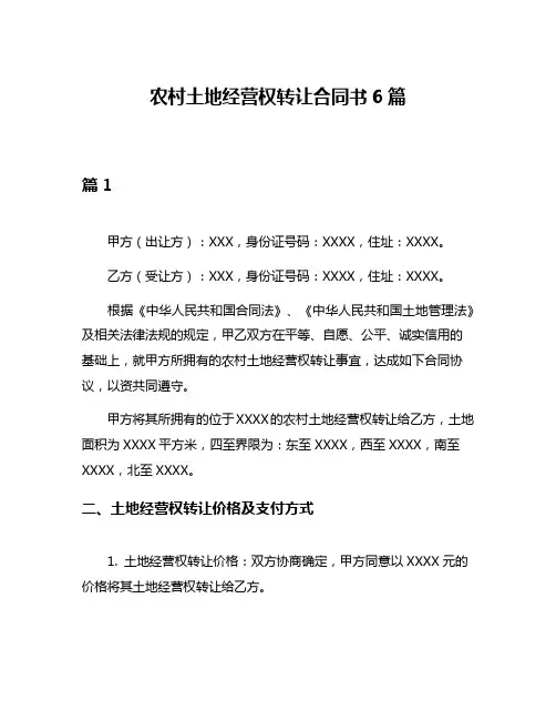农村土地经营权转让合同书6篇