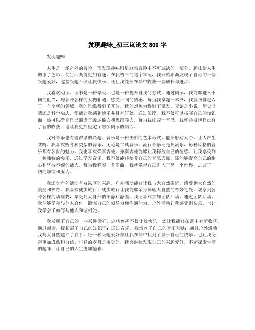 发现趣味_初三议论文800字