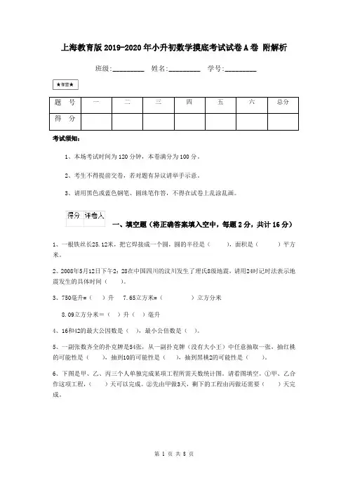 上海教育版2019-2020年小升初数学摸底考试试卷A卷 附解析