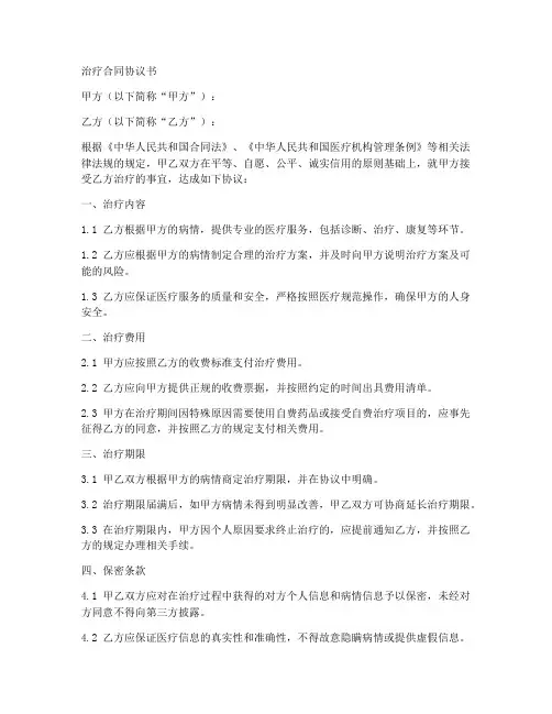 治疗合同协议书