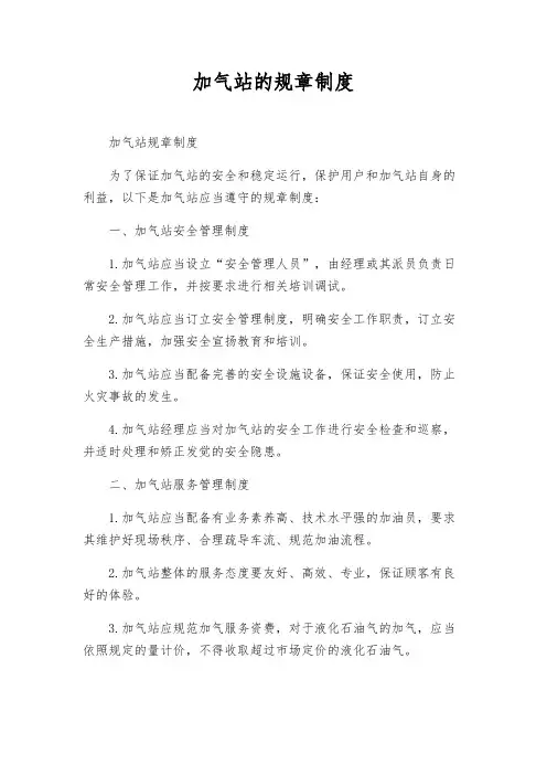 加气站的规章制度