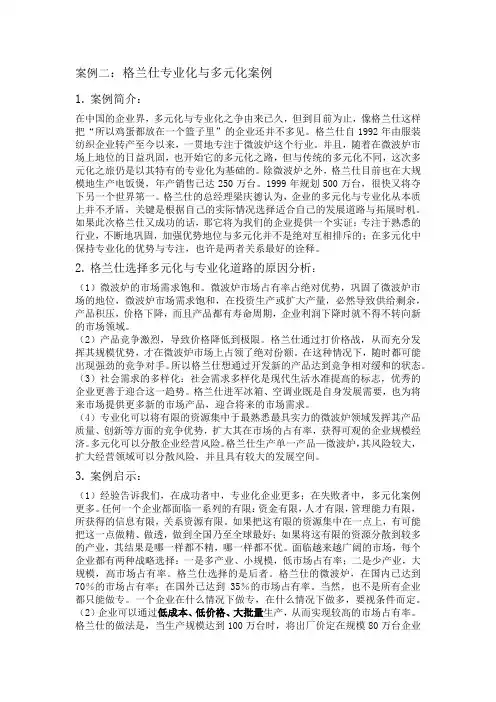 高财案例分析之格兰仕专业化与多元化