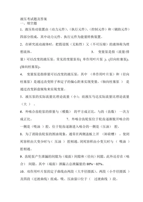 液压考试题及答案